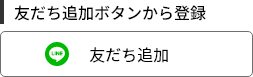 友達ボタンから登録