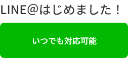 LINE受付しています